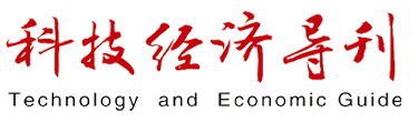 科技经济导刊